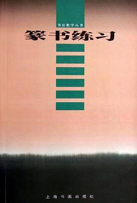 篆书练习