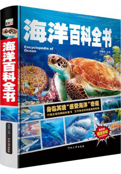 海洋百科全书