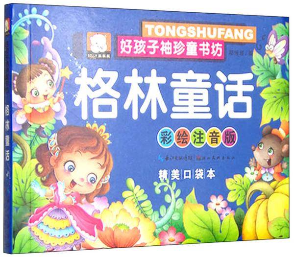 好孩子袖珍童书坊：格林童话（彩绘注音版精美口袋本）