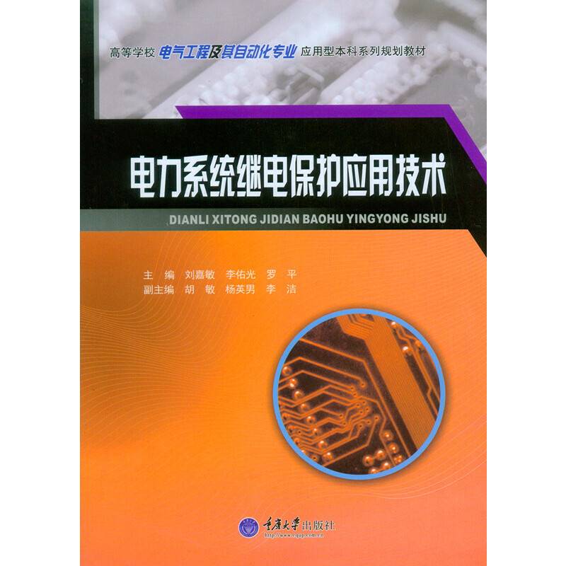 电力系统继电保护应用技术
