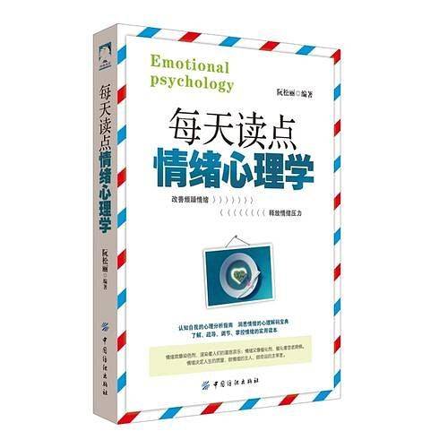 每天读点情绪心理学