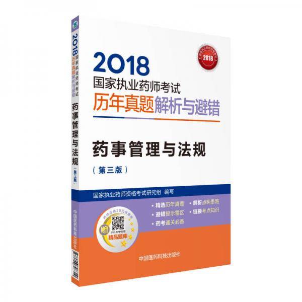 备考2019 国家执业药师考试用书2018西药中药教材 历年真题解析与避错 药事管理与法规（第三版）