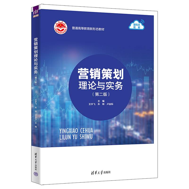 营销策划理论与实务（第二版）