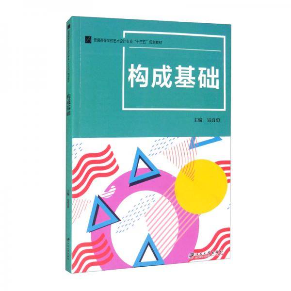 构成基础(普通高等学校艺术设计专业十三五规划教材)