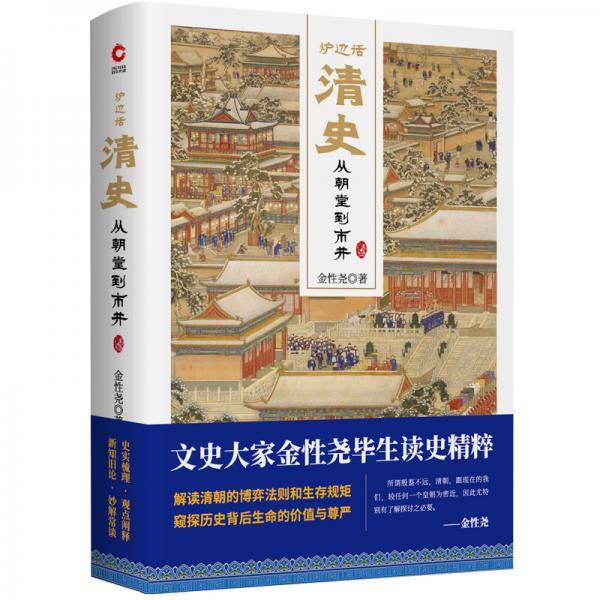 炉边话清史