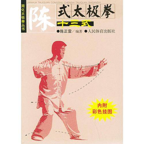 陈式太极拳十三式