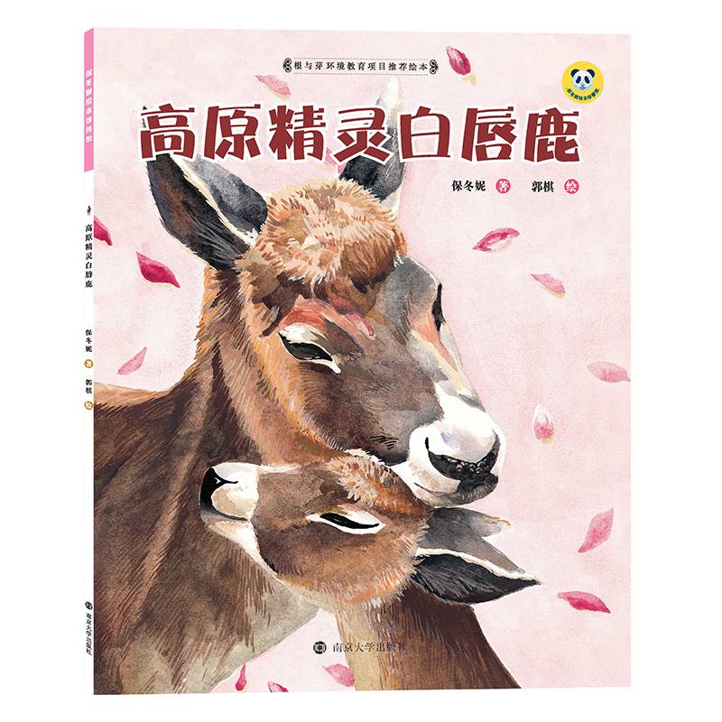 保冬妮绘本珍兽馆/高原精灵白唇鹿(平装）
