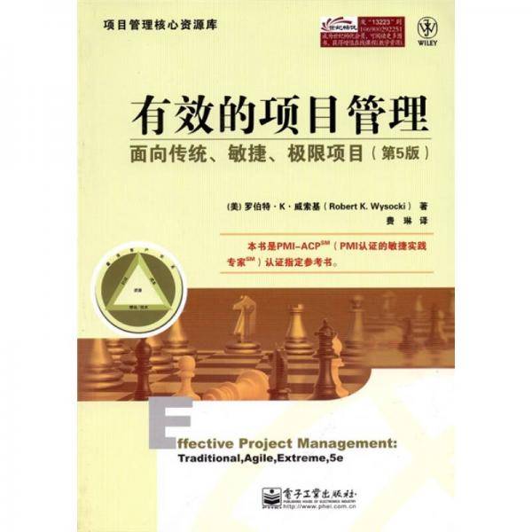 有效的项目管理