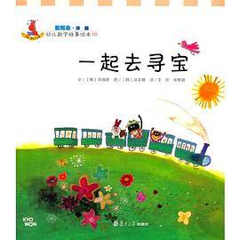 幼儿数学故事绘本.数概念 一起去寻宝(8)