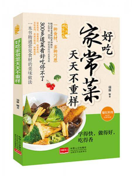 好吃家常菜 天天不重样/爱上回家吃饭