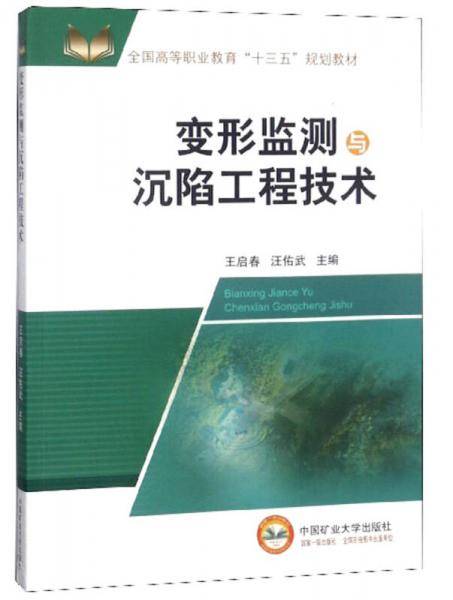 变形监测与沉陷工程技术/全国高等职业教育“十三五”规划教材