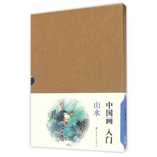 中国画入门 山水（套装共五册）