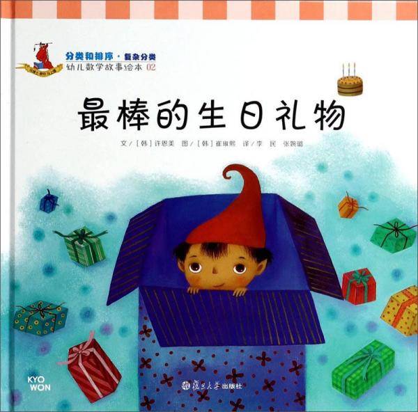 幼儿数学故事绘本.分类和排序 最棒的生日礼物(2)