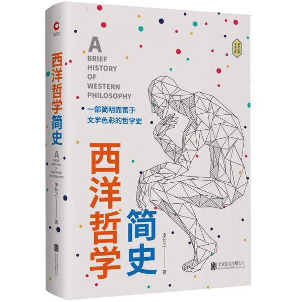 西洋哲学简史