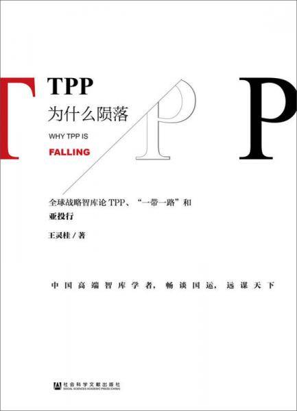 TPP为什么陨落