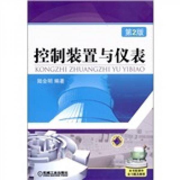 控制装置与仪表