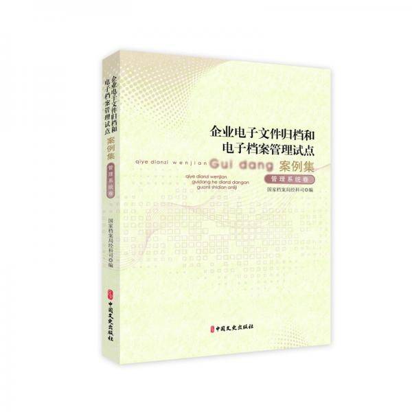 企业电子文件归档和电子档案管理试点案例集（全2册）