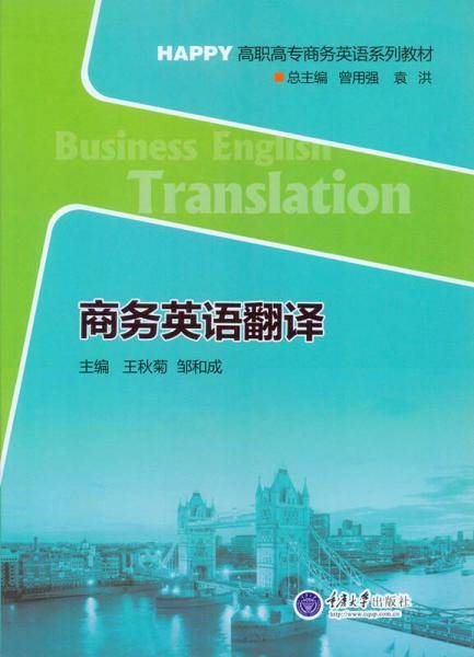 商务英语翻译