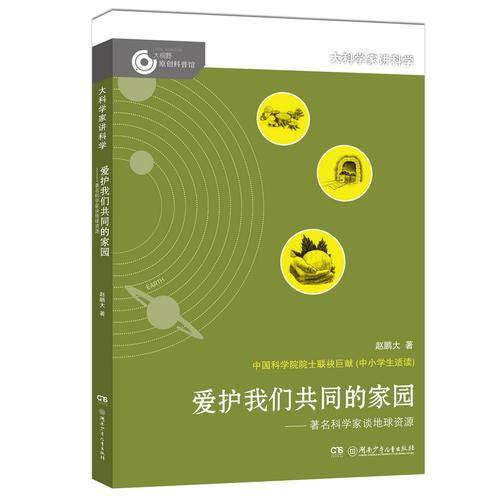 大科学家讲科学：爱护我们共同的家园