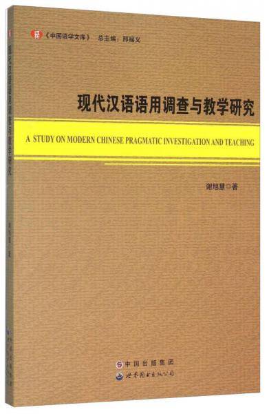 现代汉语语用调查与教学研究
