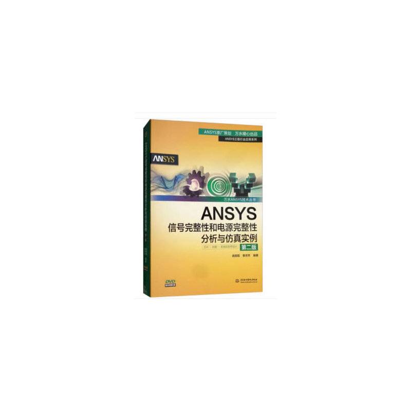ANSYS信号完整性和电源完整性分析与仿真实例