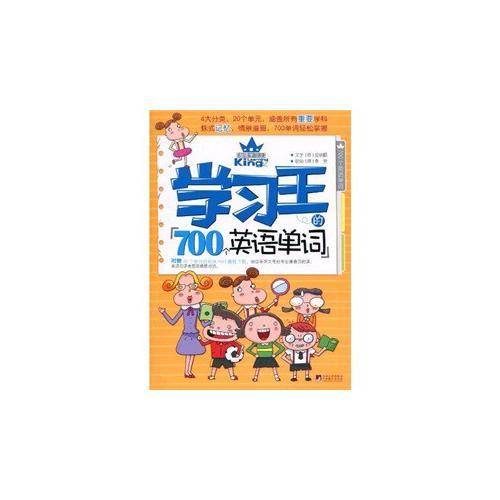 学习王的700个英语单词