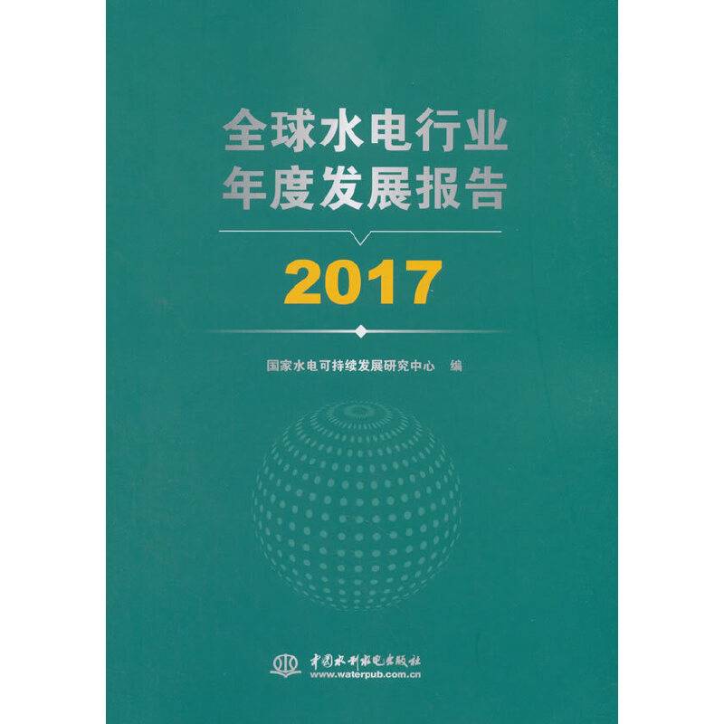全球水电行业年度发展报告 2017