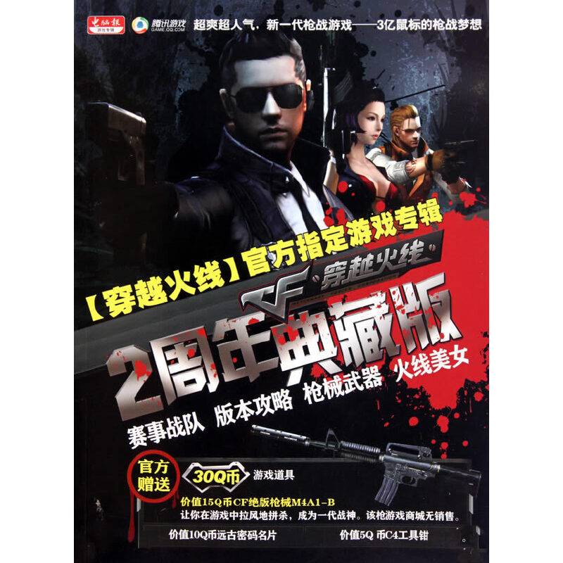 穿越火线2周年典藏版