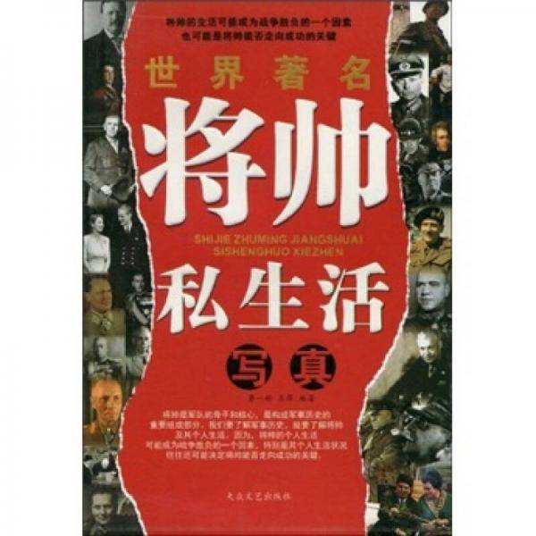 世界著名将帅私生活写真