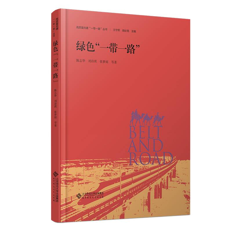 绿色“一带一路”