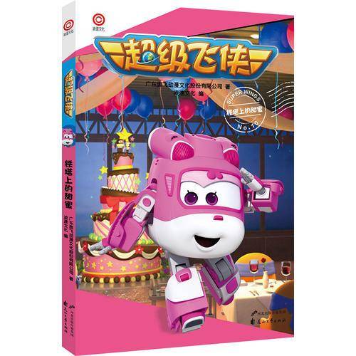 超级飞侠（No.10）：铁塔上的甜蜜