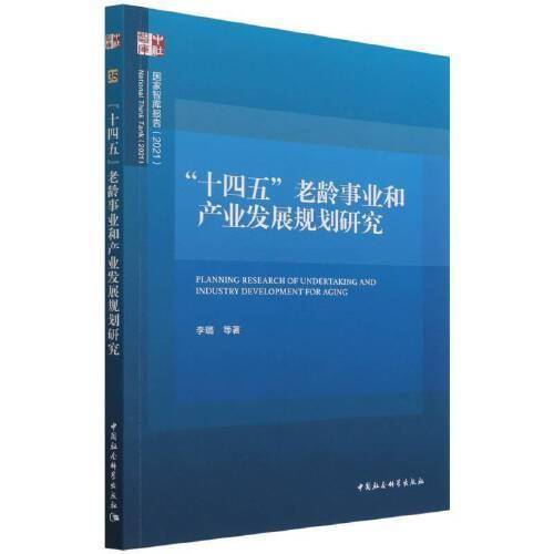 “十四五”老龄事业和产业发展规划研究