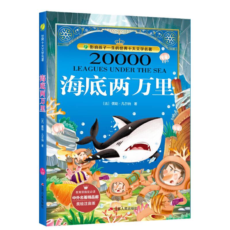 中外名著精品廊海底两万里小学?2017春雨教育