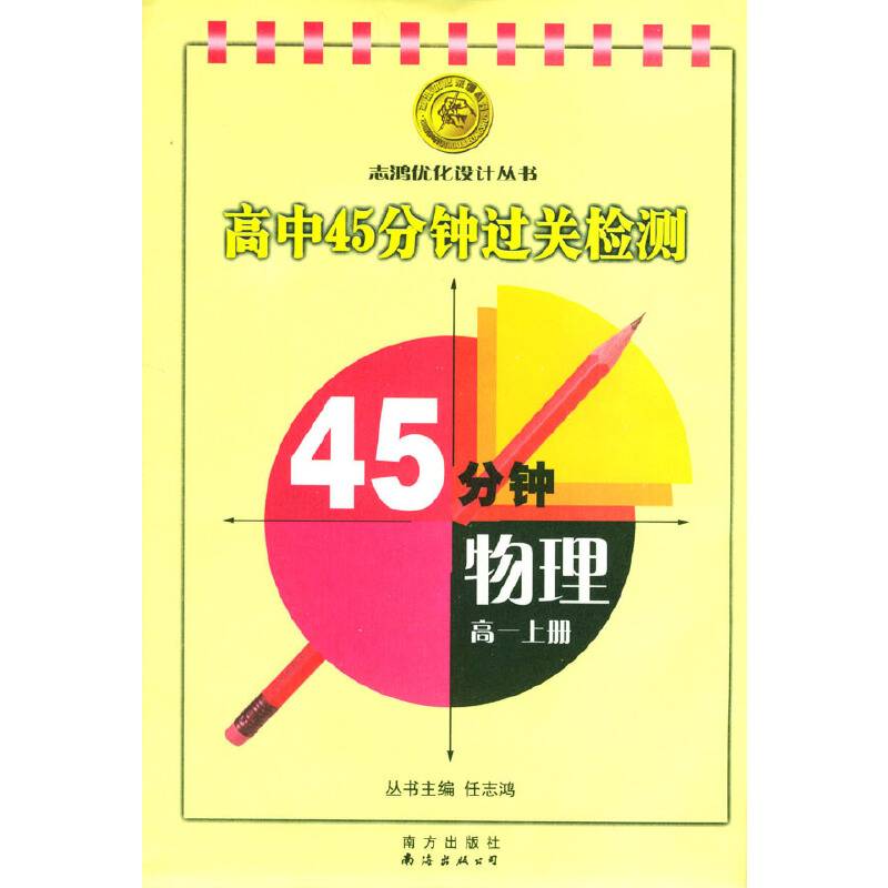 高中45分钟过关检测：物理