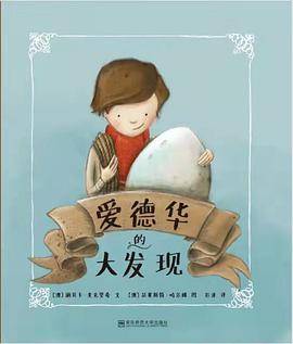 爱德华的大发现