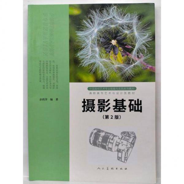 摄影基础(第2版) 余莉萍 编著