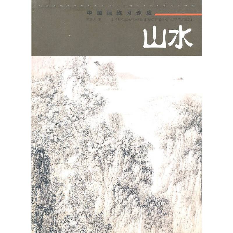 中国画临习速成
