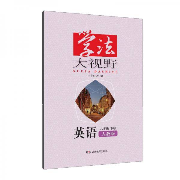 学法大视野·英语八年级下册（人教版）2019版