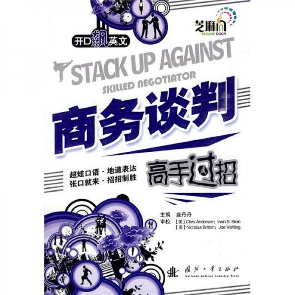 商务谈判高手过招