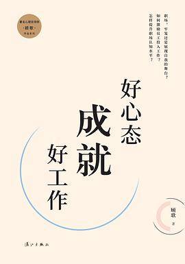 好心态成就好工作