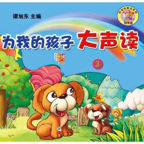 为我的孩子大声读3