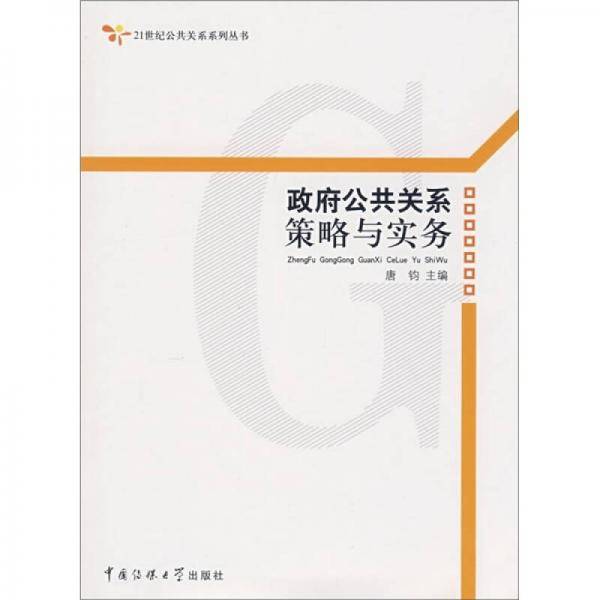 政府公共关系策略与实务