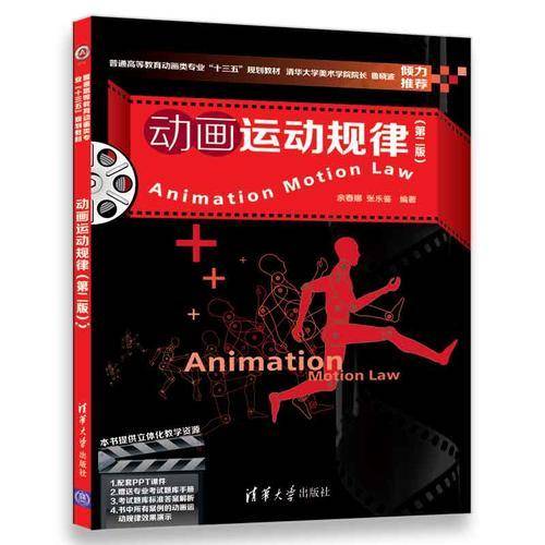 动画运动规律（第二版）/普通高等教育动画类专业“十三五”规划教材