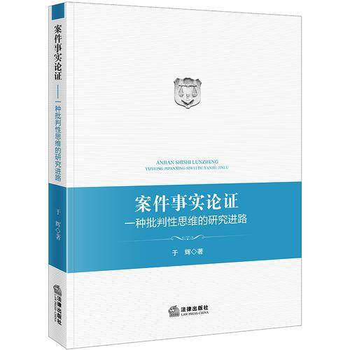 案件事实论证：一种批判性思维的研究进路
