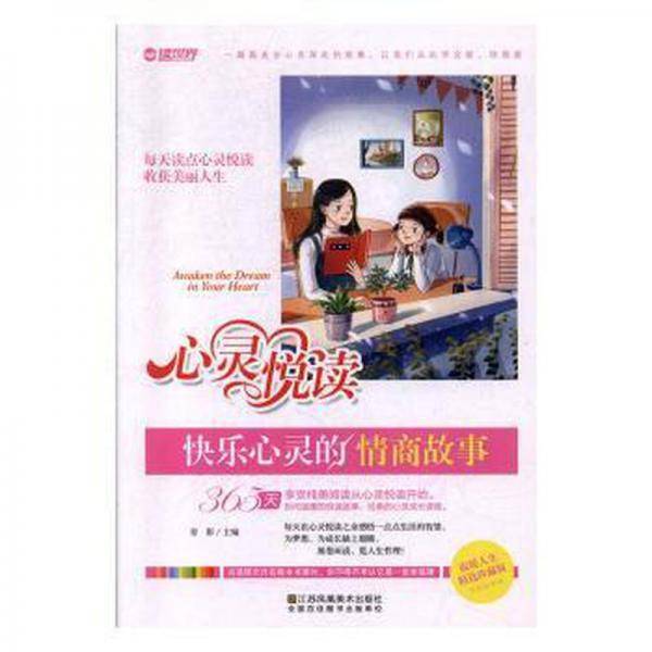 快乐心灵的情商故事 心理学