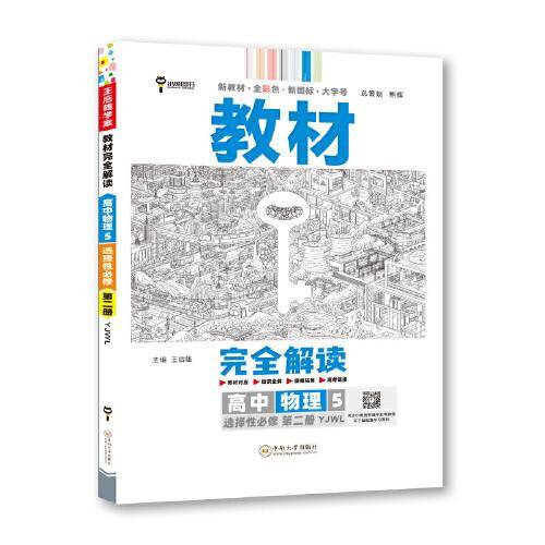 王后雄学案教材完全解读 高中物理5 选择性必修第二册 配粤教版 王后雄2023版高二物理配套新教材  高二