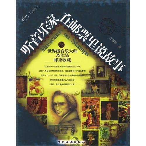 听音乐家在邮票里说故事