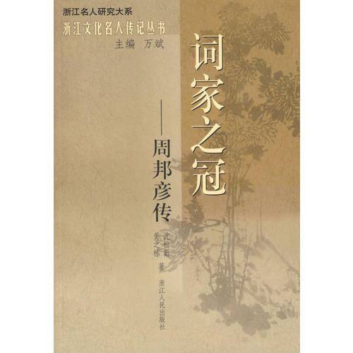 词家之冠-周邦彦传