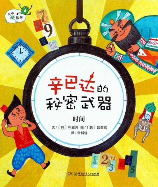 辛巴达的秘密武器 时间/从小爱数学