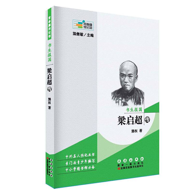 常春藤传记馆：书生报国――――梁启超传